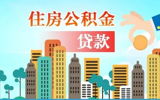 公积金最多能贷款多少_禹州公积金代办服务